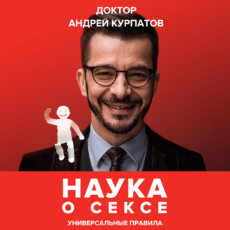 Обложка книги «Наука о сексе. Универсальные правила»