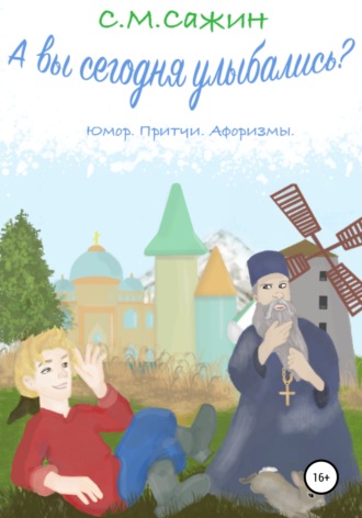 Обложка книги «А вы сегодня улыбались?»