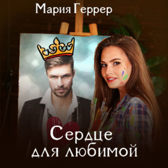 Обложка книги «Сердце для любимой»