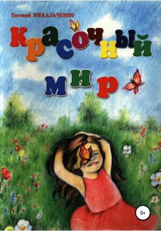 Обложка книги «Красочный Мир»