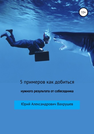 Обложка книги «5 примеров как добиться нужного результата от собеседника»