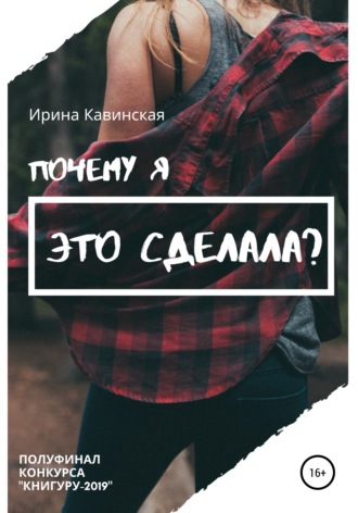 Обложка книги «Почему я это сделала?»
