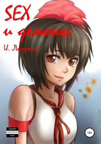 Обложка книги «SEX и демоны»
