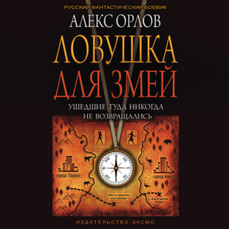 Обложка книги «Ловушка для змей»
