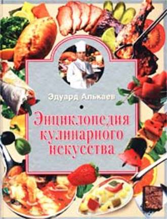 Обложка книги «Энциклопедия кулинарного искусства»