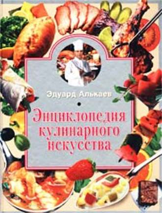 Эдуард Николаевич Алькаев. Энциклопедия кулинарного искусства