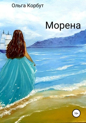 Обложка книги «Морена»