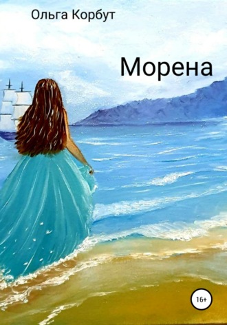 Ольга Александровна Корбут. Морена