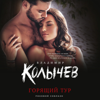 Обложка книги «Горящий тур»