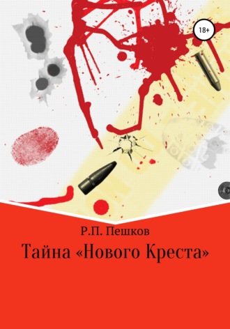 Обложка книги «Тайна «Нового Креста»»