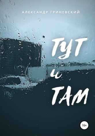 Обложка книги «Тут и Там»