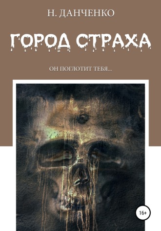 Обложка книги «Город страха»