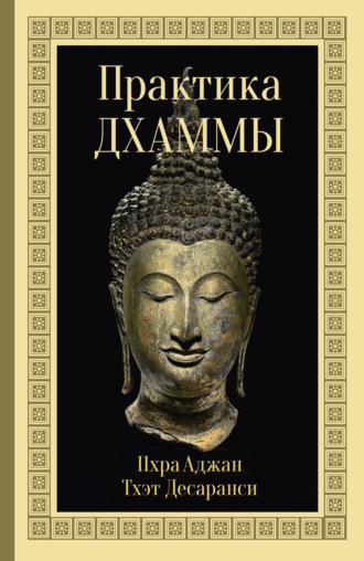 Обложка книги «Практика Дхаммы»