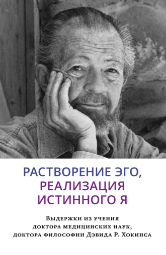 Обложка книги «Растворение эго, реализация истинного Я»