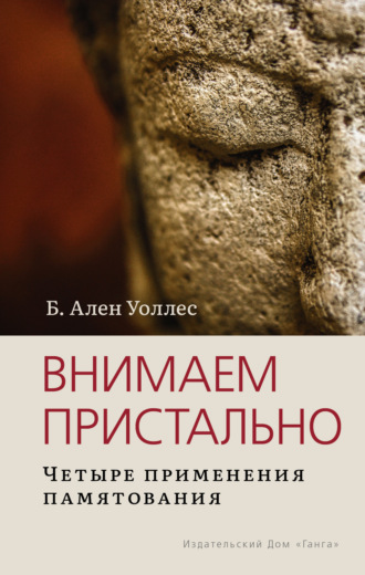 Обложка книги «Внимаем пристально: Четыре применения памятования»