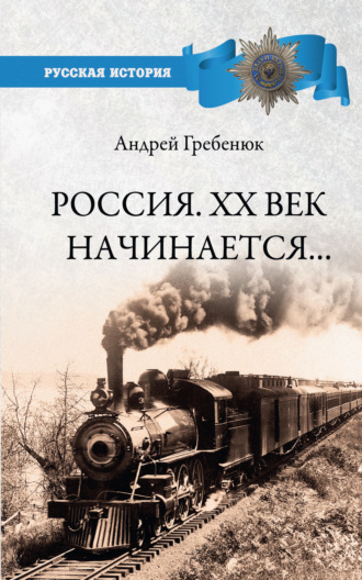 А. В. Гребенюк. Россия. ХХ век начинается…