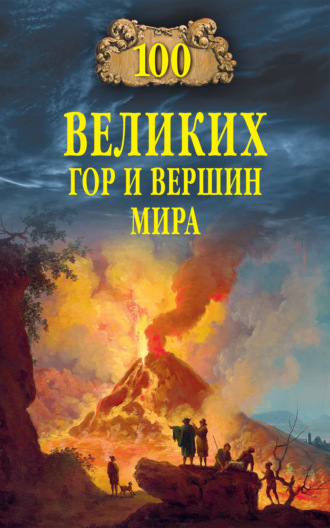 Виорэль Ломов. Сто великих гор и вершин мира