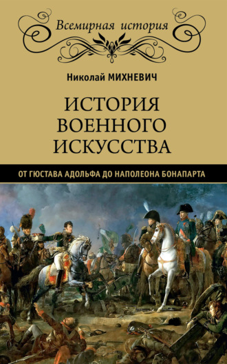 Николай Петрович Михневич. История военного искусства от Густава Адольфа до Наполеона Бонапарта