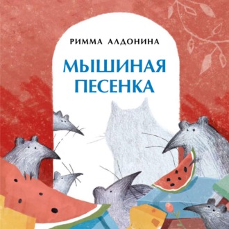Обложка книги «Мышиная песенка»