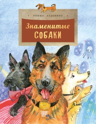 Обложка книги «Знаменитые собаки»