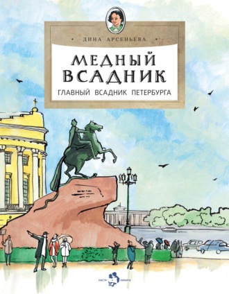 Дина Арсеньева. Медный всадник. Главный всадник Петербурга