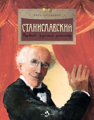 Дина Артёмкина. Станиславский. Первый русский режиссёр