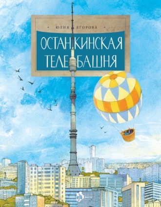 Обложка книги «Останкинская телебашня»