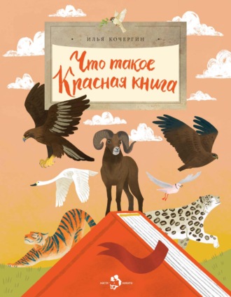Обложка книги «Что такое Красная книга»