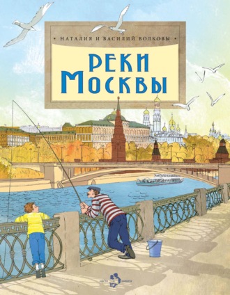 Василий Волков. Реки Москвы