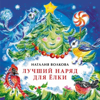 Обложка книги «Лучший наряд для ёлки»