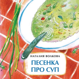 Обложка книги «Песенка про суп»