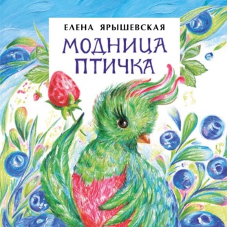 Обложка книги «Модница-Птичка»