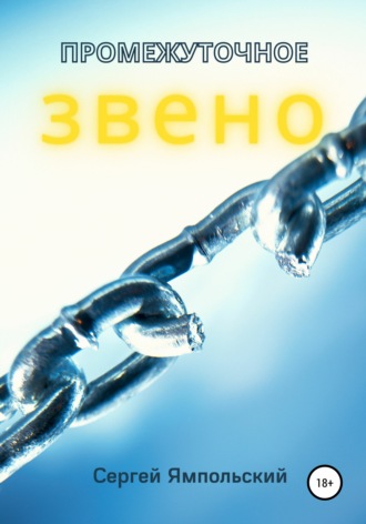 Обложка книги «Промежуточное звено»