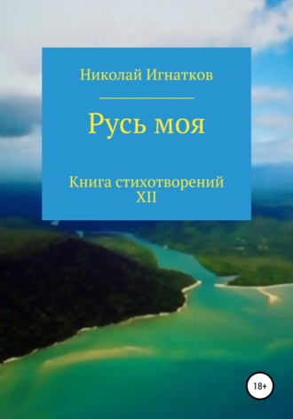 Обложка книги «Русь моя. Книга стихотворений XII»