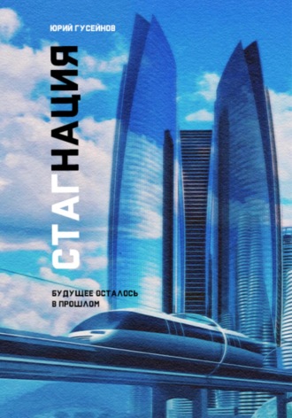 Обложка книги «Стагнация»