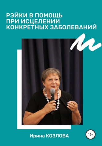 Обложка книги «Рэйки в помощь при исцелении конкретных заболеваний»