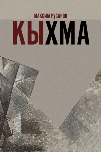 Обложка книги «Кыхма»