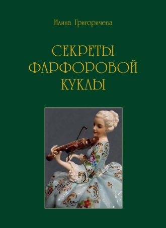 Обложка книги «Секреты фарфоровой куклы»