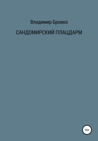 Обложка книги «Сандомирский плацдарм»