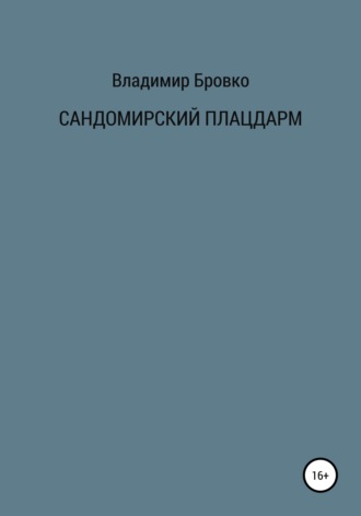 Владимир Петрович Бровко. Сандомирский плацдарм