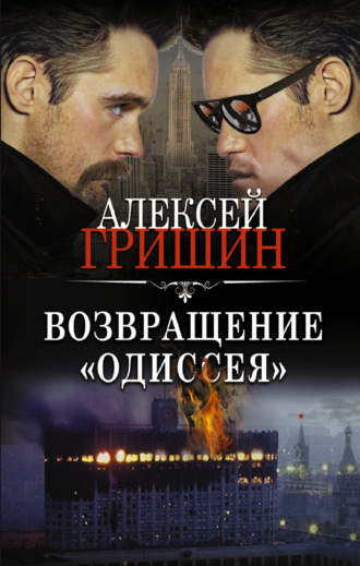 Обложка книги «Возвращение «Одиссея»»