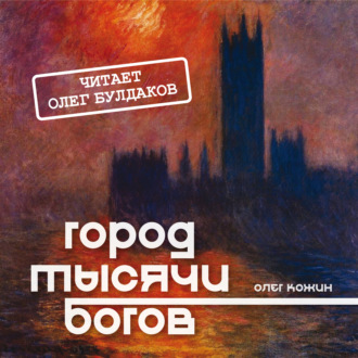 Обложка книги «Город тысячи богов»