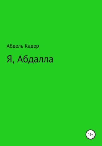 Обложка книги «Я, Абдалла»