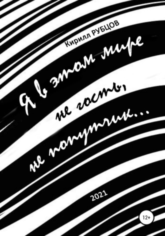 Обложка книги «Я в этом мире не гость, не попутчик…»