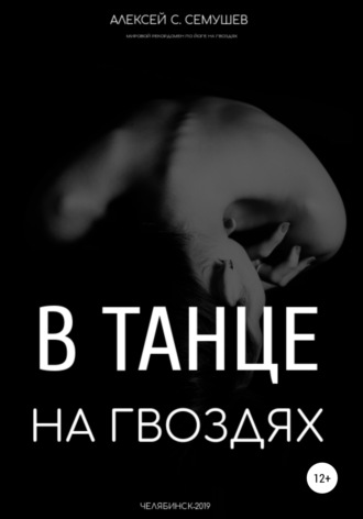 Обложка книги «В танце на гвоздях»