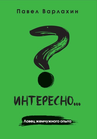 Обложка книги «Интересно?.. Ловец жемчужного опыта»