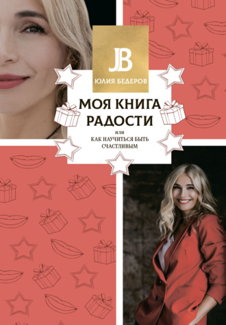 Обложка книги «Моя книга радости, или Как научиться быть счастливым»