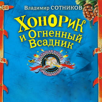 Обложка книги «Хонорик и Огненный Всадник»