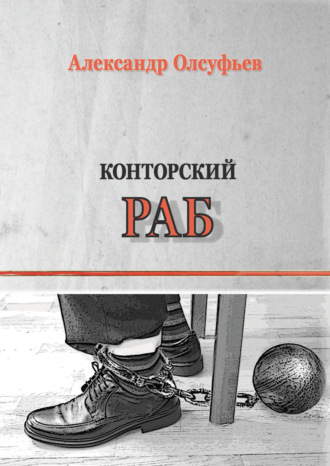 Обложка книги «Конторский раб»