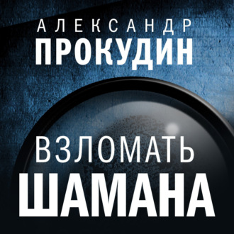 Обложка книги «Взломать шамана»